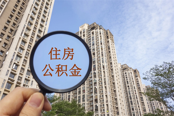 恩施离职可以取出公积金吗（离职可以取公积金嘛）