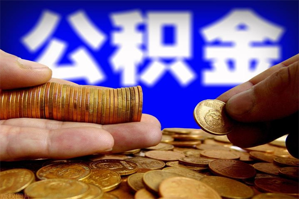 恩施当天离职可以取公积金吗（辞职当天可以提取住房公积金吗）