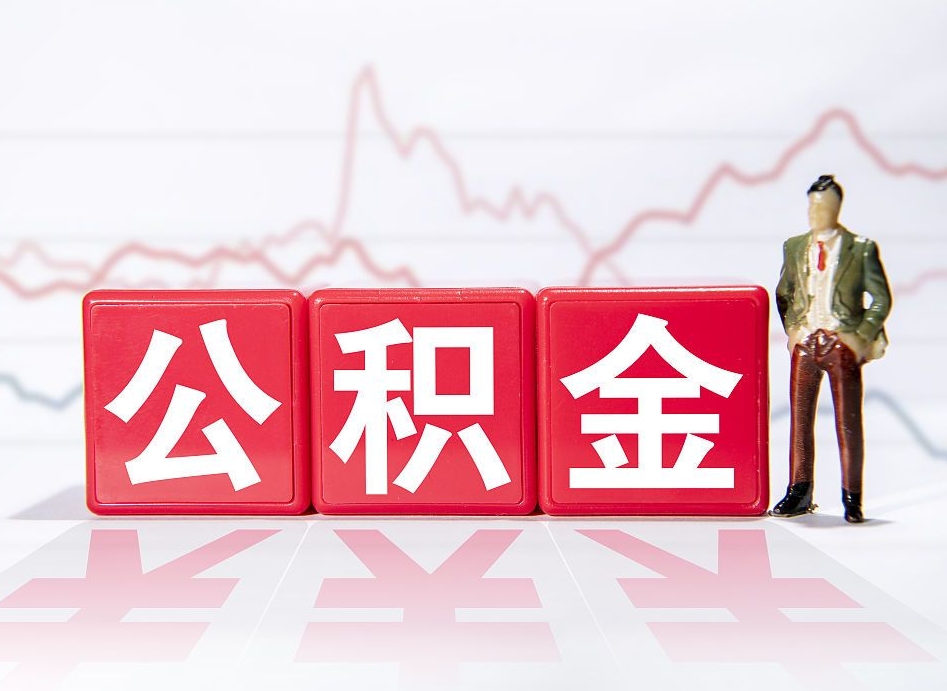 恩施封存的住房公积金怎样简单的取出（封存了的公积金如何提取）