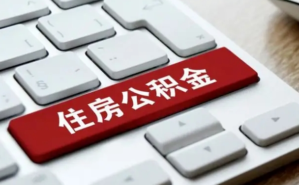 恩施公积金代取按月（公积金代取怎么收费）