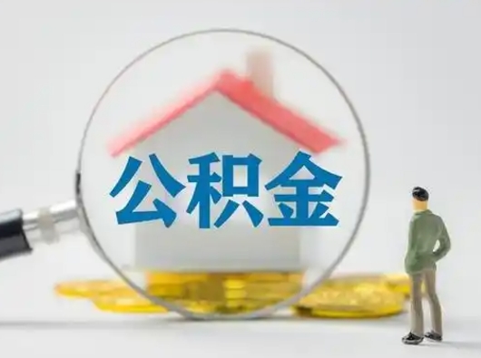 恩施封存公积金提出（封存公积金提取流程2021）